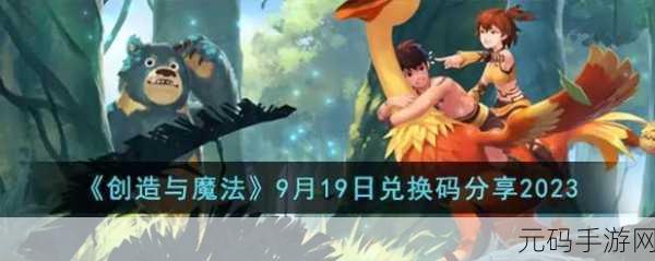 创造与魔法 10 月 5 日神秘兑换码大揭秘