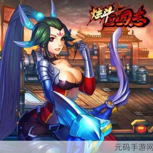 手游资讯,炫斗三国志游戏更名及新版本亮点解析