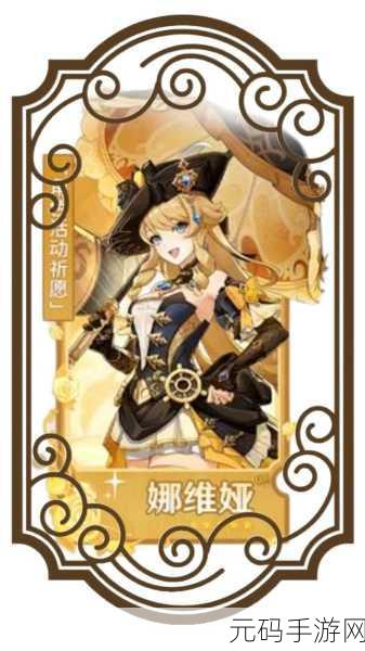 原神娜维娅即将震撼登场!上线时间全揭秘