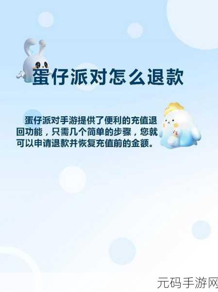 手游资讯,蛋仔派对未成年充值退款流程详解