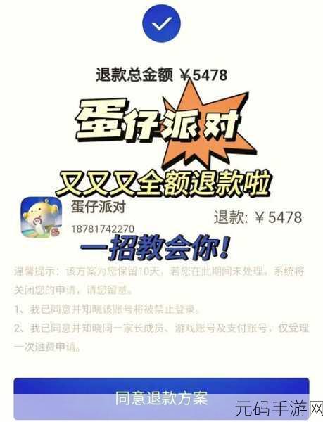 手游资讯,蛋仔派对未成年充值退款流程详解