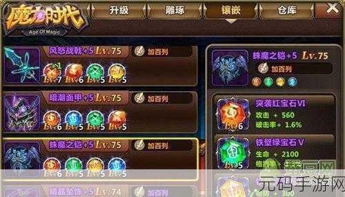 魔力时代装备搭配与宝石雕琢深度攻略