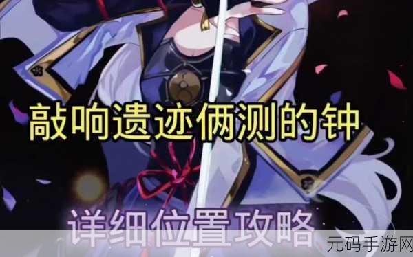 原神敲响两侧遗迹中的钟,全面攻略与深度解析