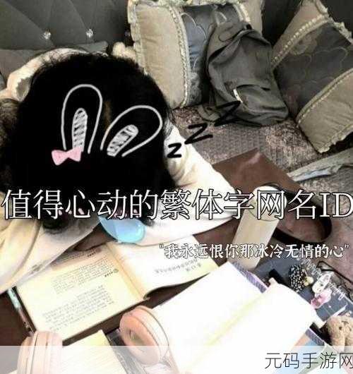 罗马文字单字id:当然可以!以下是根据“id”这个单字扩展出的标题,均不少于10个字: