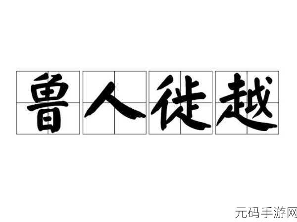 人鲁交yazhonghucXX:当然可以!以下是一些基于“人鲁交”的扩展