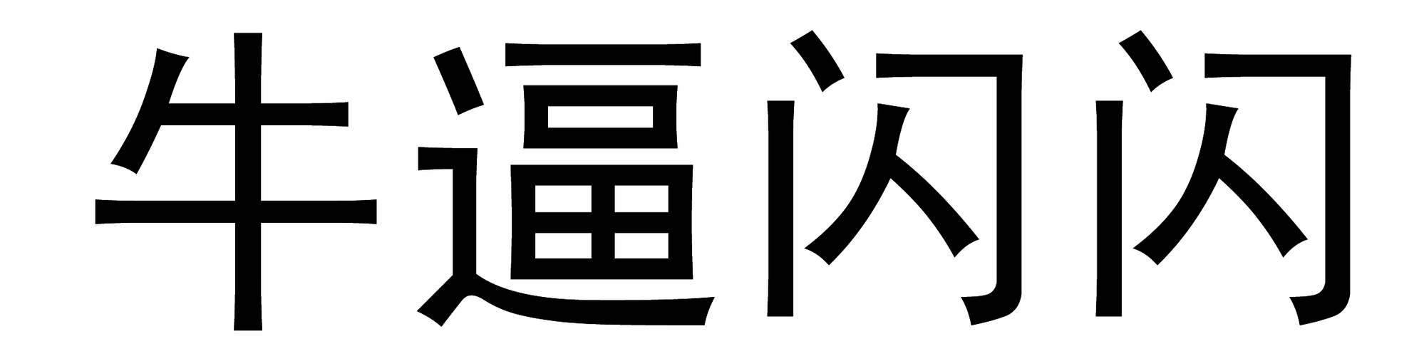 人鲁交yazhonghucXX:当然可以!以下是一些基于“人鲁交”的扩展