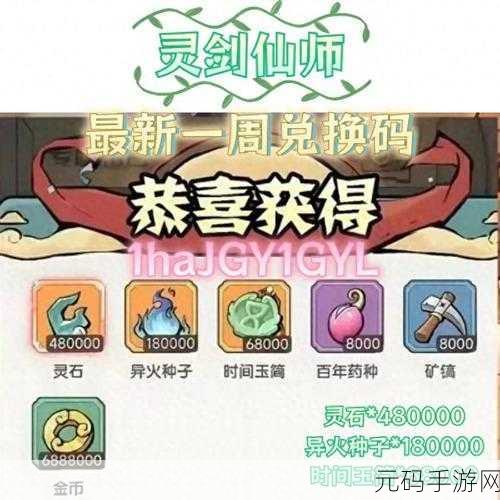 灵剑御仙新手必备,超详细攻略与惊喜兑换码