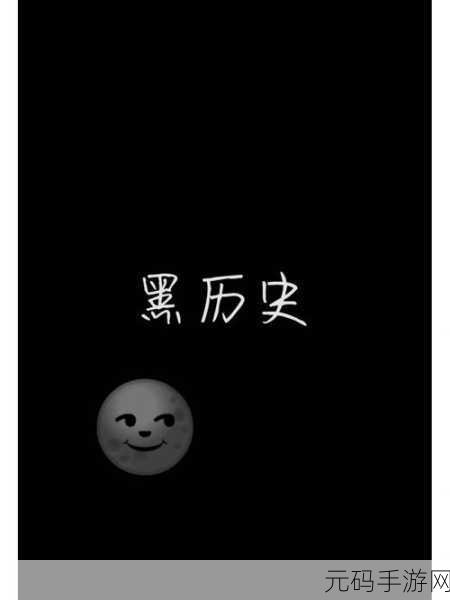 fun155黑历史：以下是一些基于fun155黑历史的创意标题，字数不少于10个：