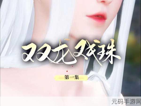 双龙戏珠1v2:1. 双龙争锋:一对二的巅峰对决