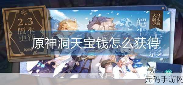 原神洞天宝钱快速获取与领取全攻略