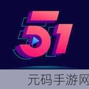 51cgfun吃瓜网最新公告:当然可以!以下是一些基于51cgfun吃瓜网最新公告拓展出的