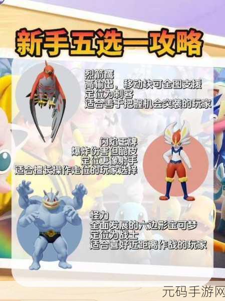 宝可梦大集结,开局五选一终极指南,赢在起跑线!