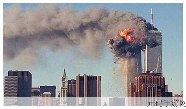911八卦有理吃瓜无罪：1. 911八卦揭秘：背后真相让人震惊