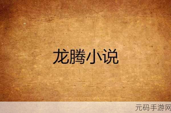 亚洲综合龙腾小说:1. 《龙魂觉醒:穿越异界的传奇冒险