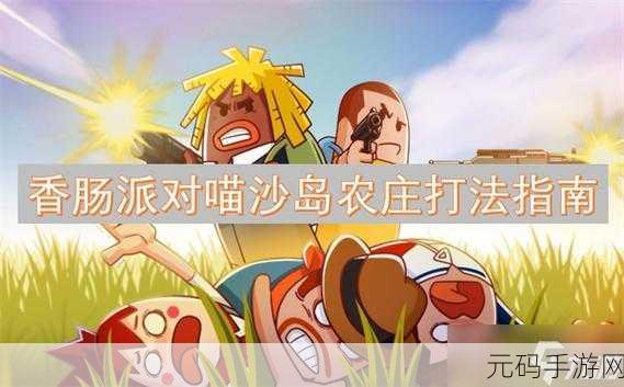 香肠派对喵沙岛缩圈规律详解及全面攻略指南