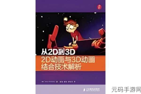 3dMAX9喷射2D3D:1. 3D MAX 9中的喷射技术:二维与三维的完美结合