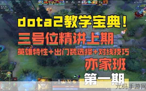 DOTA新手入门宝典,全面掌握游戏基础与进阶技巧