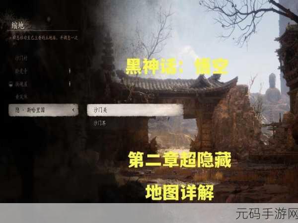 解锁黑神话悟空神秘隐藏地图斯哈哩国的终极秘籍
