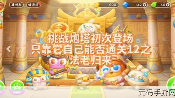 保卫萝卜4法老归来第24关通关攻略,策略与技巧详解