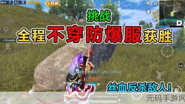 和平精英，轻松获取防爆服，称霸战场秘籍