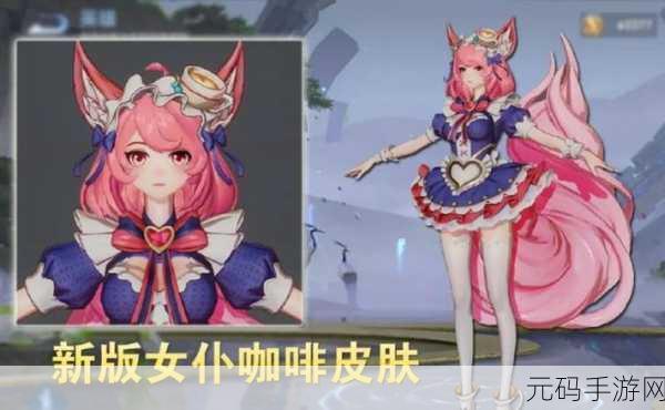 王者荣耀妲己女仆咖啡皮肤获取全攻略