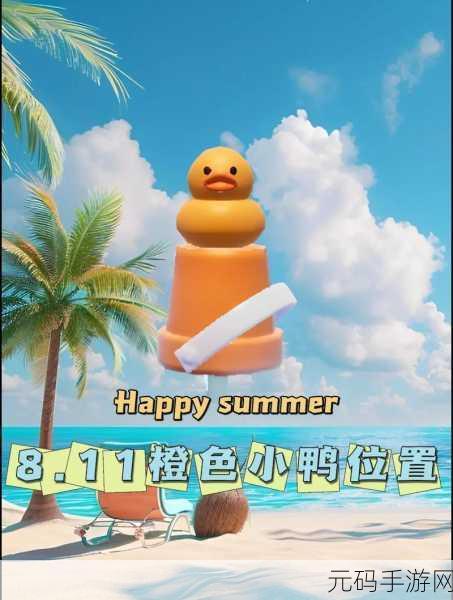 心动小镇手游沙滩乐园第 10 天,神秘青绿色小鸭子究竟藏身何处?