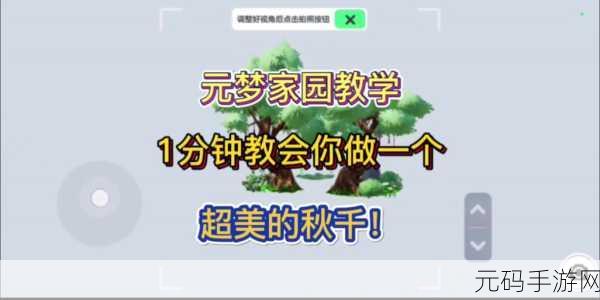 元梦之星，轻松复制他人家园的秘籍大公开