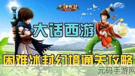 大话西游手游冰封幻境寻柜全攻略