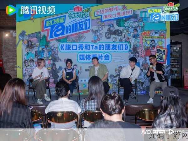 脱口秀和他的朋友们免费观看完整版:1. 《脱口秀盛宴:与你的朋友们一起欢笑无限