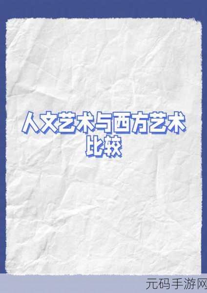 顶级西方大但人文艺术:1. 探索人类情感在艺术中的表达与传承
