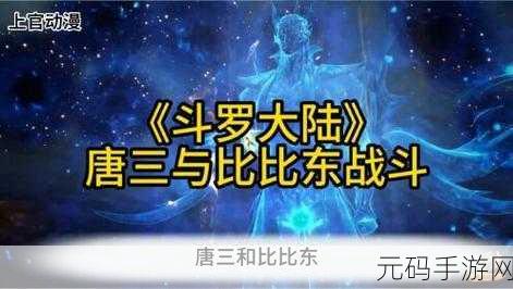 唐三比比东不亦乐乎:1. 唐三与比比东的情感纠葛:爱恨交织的传奇