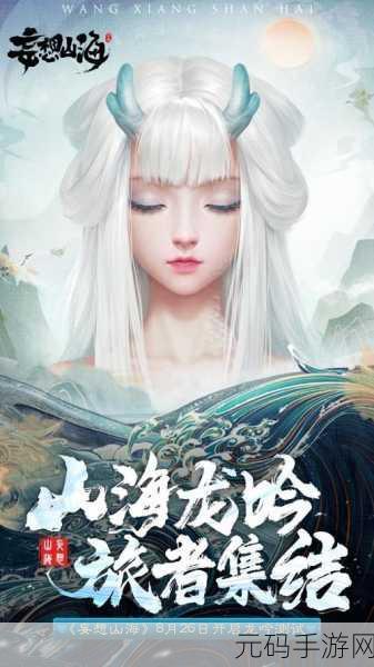 妄想山海手游,探寻鼍龙在南山的神秘踪迹