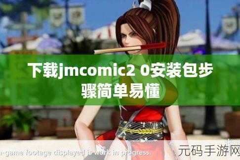 jmcomic2.0 1.7.3:当然可以!以下是基于jmcomic2.0 1.7.3扩展出的新标题,均不少于10个字: