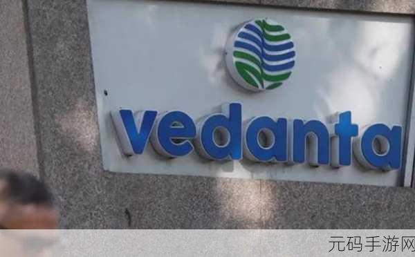 vedanta集团:1. Vedanta集团:迈向可持续发展的新阶段