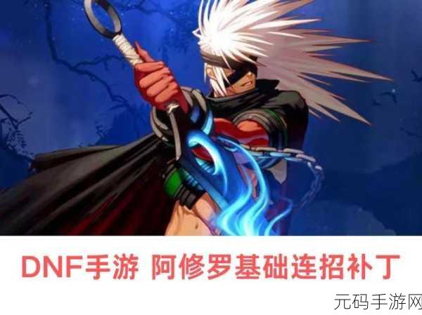 DNF手游阿修罗:1. 阿修罗降临:无尽战斗与荣耀之路
