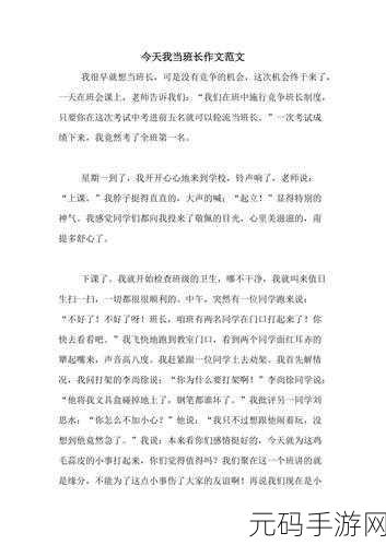 女班长给我们看她的小积积作文无病毒:1. 《班长的成长之路:小积积的启示