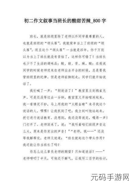 女班长给我们看她的小积积作文无病毒:1. 《班长的成长之路:小积积的启示