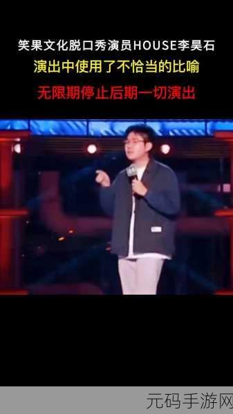HOuse脱口秀演员去世了吗?:根据HOuse脱口秀演员去世的消息如何影响观众和娱乐圈?
