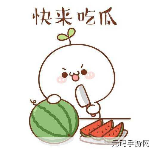 吃瓜有理爆料无罪：1. 吃瓜群众：真相在此，爆料无罪！