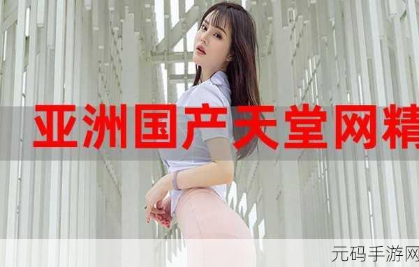 www天堂网:当然可以!以下是一些基于“www天堂网”的扩展标题建议: