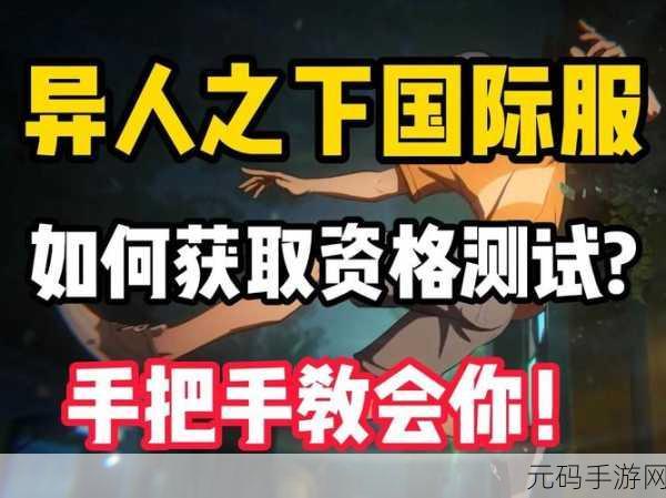 异人之下测试资格获取秘籍大揭秘