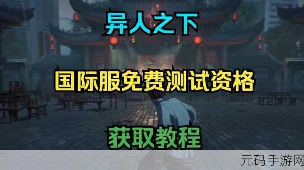 异人之下测试资格获取秘籍大揭秘