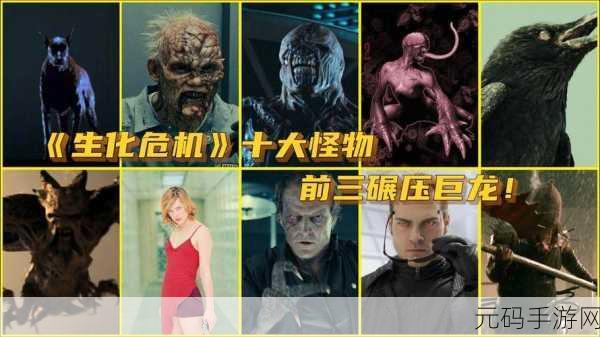 手游资讯,生化危机怪物实力大排行,揭秘最强恐怖生物