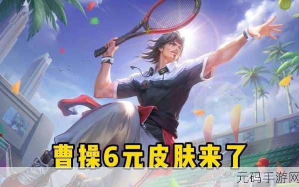 王者荣耀曹操夜都魔契皮肤轻松获取秘籍