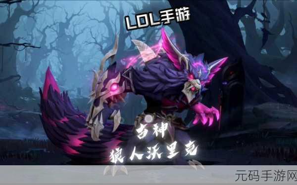 lol手游狼人和炼金重做:1. 《LOL手游狼人重生:炼金术师的崭新篇章
