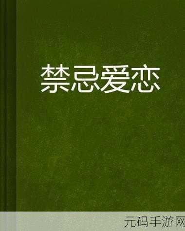 召唤魅魔继母:1. 魅魔继母的禁忌爱恋与黑暗契约