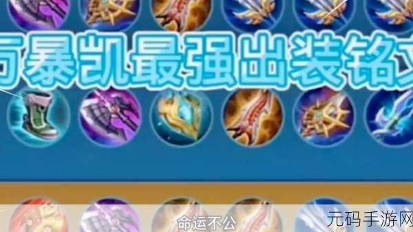 王者荣耀凯的肉装搭配攻略