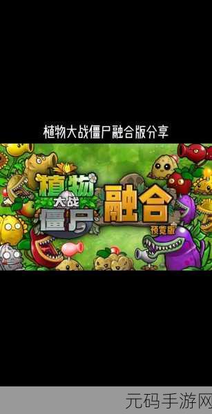 pvz融合版全植物解锁全部植物代码：植物大战僵尸融合版：全植物解锁秘籍与攻略分享