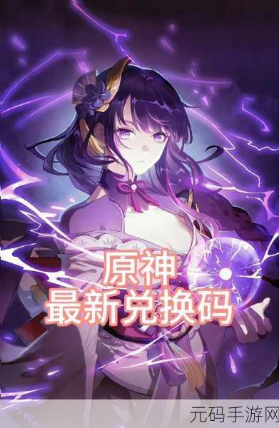 原神 9 月惊喜！最新可用兑换码全揭秘
