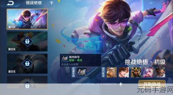 王者荣耀挑战绝悟新玩法深度解析,智能AI带来全新竞技体验